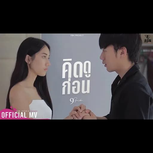 คิดดูก่อน
