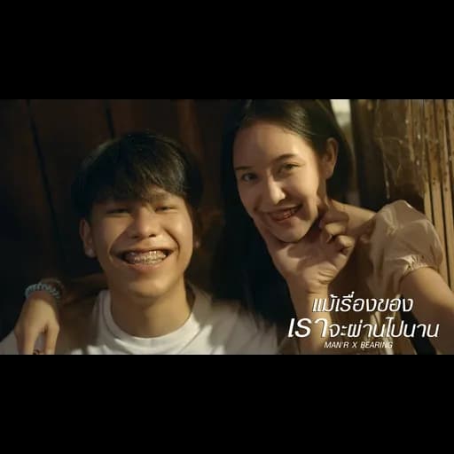 แม้เรื่องของเราจะผ่านไปนาน  X BEARING