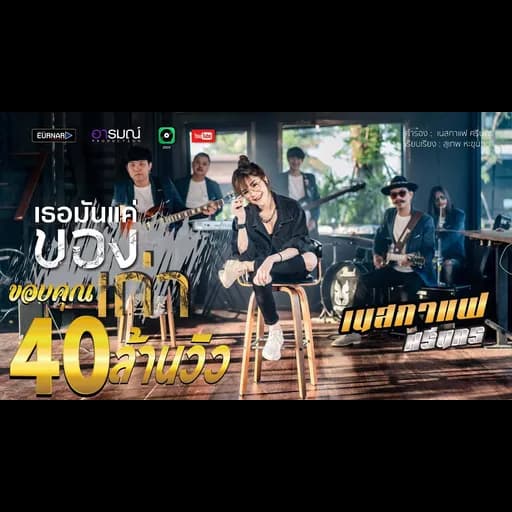 เธอมันเเค่ของเก่า
