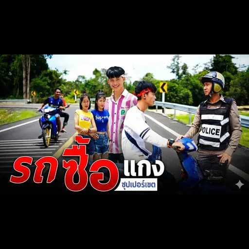 รถซื้อแกง