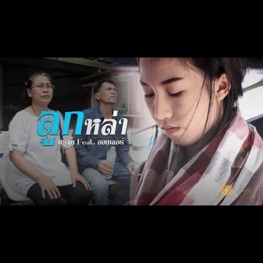 ลูกหล่า  ft. ออยเลอร์