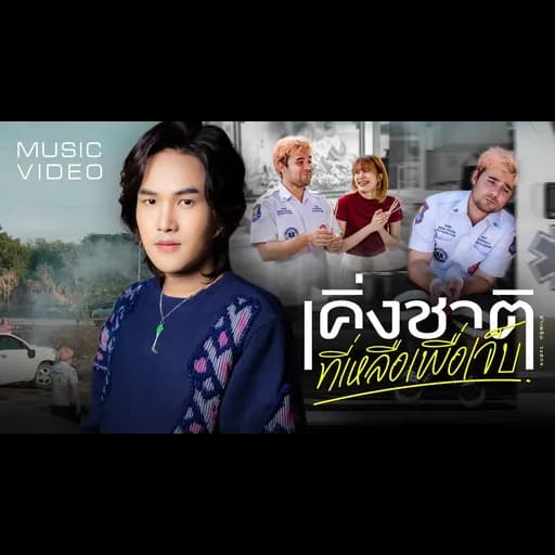 เคิ่งชาติที่เหลือเพื่อเจ็บ