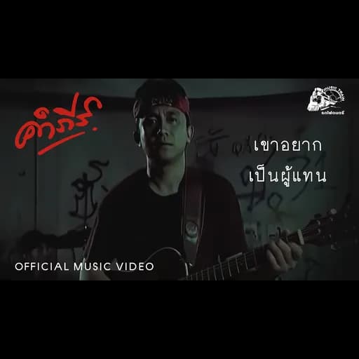 เขาอยากเป็นผู้แทน
