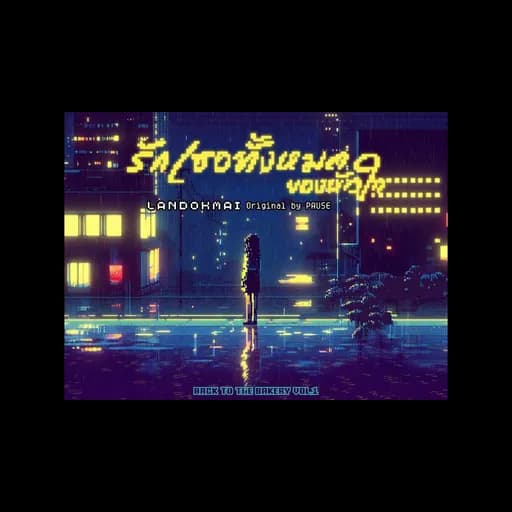 รักเธอทั้งหมดของหัวใจ