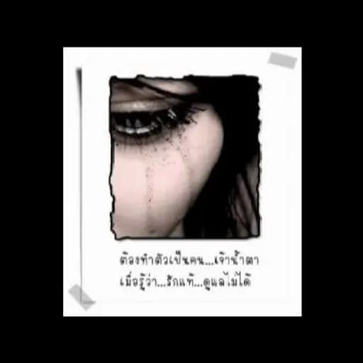 อย่าไปเสียน้ำตา  วิน