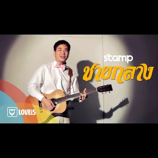 ชายกลาง  ft. สิงโต นำโชค