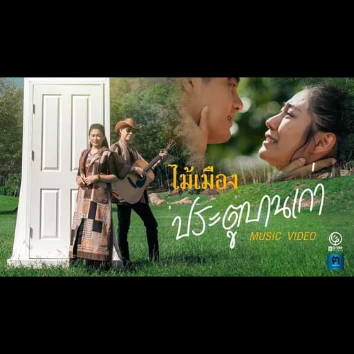 ประตูบานเก่า