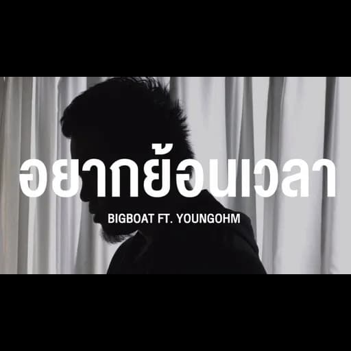 อยากย้อนเวลา  ft. YOUNGOHM