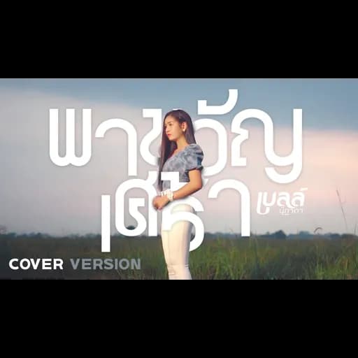 พาขวัญเศร้า (COVER VERSION)