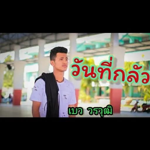 วันที่กลัว