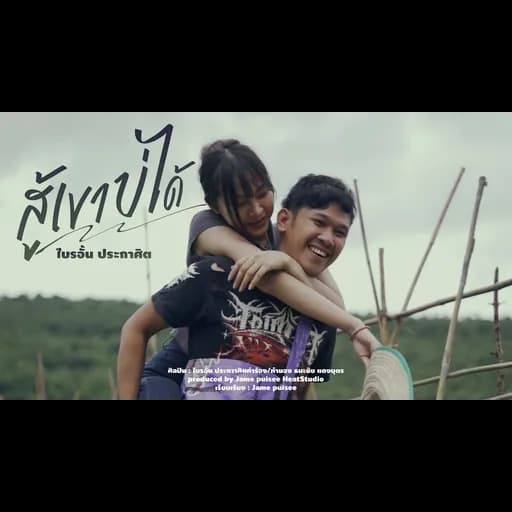 สู้เขาบ่ได้