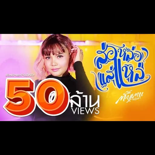 ส่อหล่อ แส่แหล่