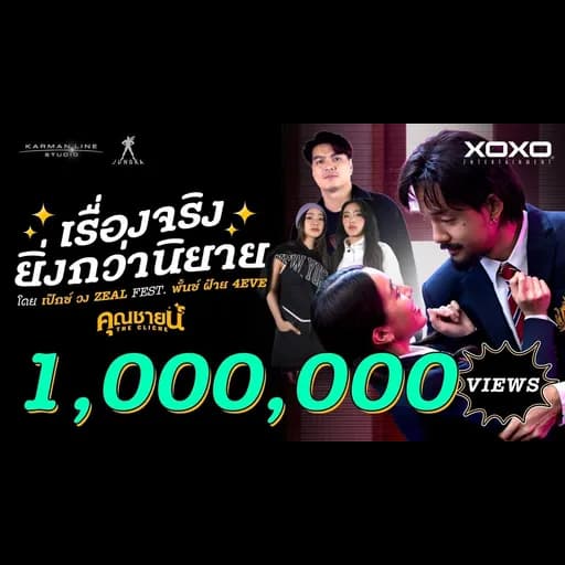 เรื่องจริงยิ่งกว่านิยาย  ft. Punch 4EVE , FAI 4EVE