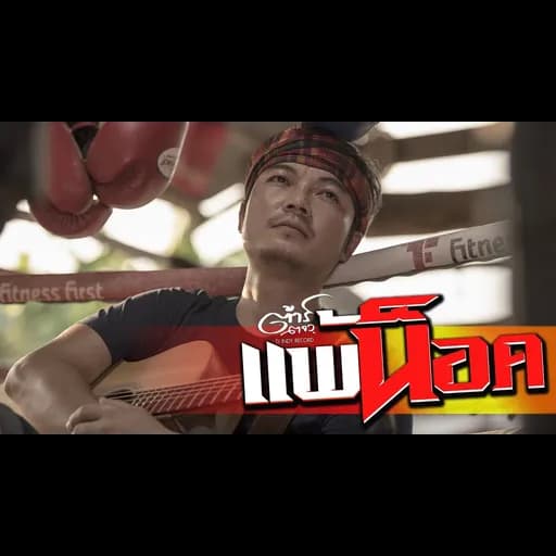 แพ้น็อค