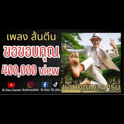 ส้นตีน