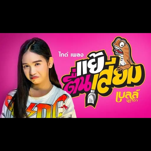 แย้ตื่นเสียม