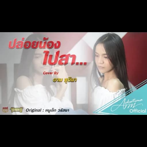 ปล่อยน้องไปสา