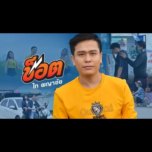 ช็อต