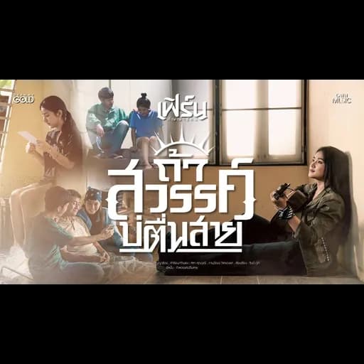 ถ้าสวรรค์บ่ตื่นสาย