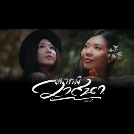 หากมีวาสนา