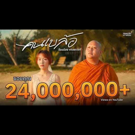 คนเบล้อ
