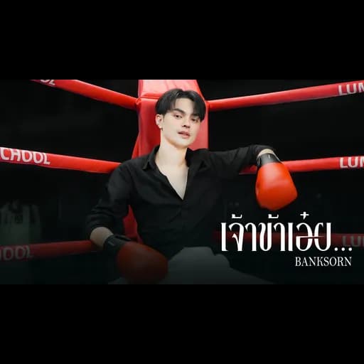 เจ้าข้าเอ๋ย