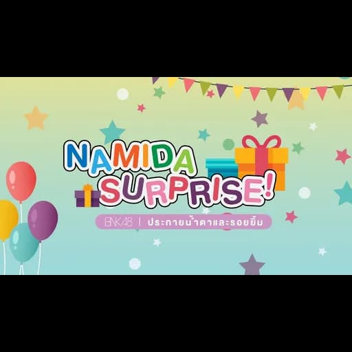 Namida Surprise ประกายน้ำตาและรอยยิ้ม