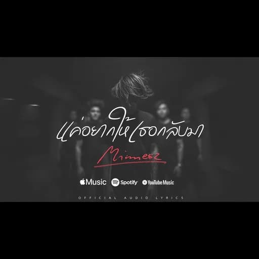 แค่อยากให้เธอกลับมา