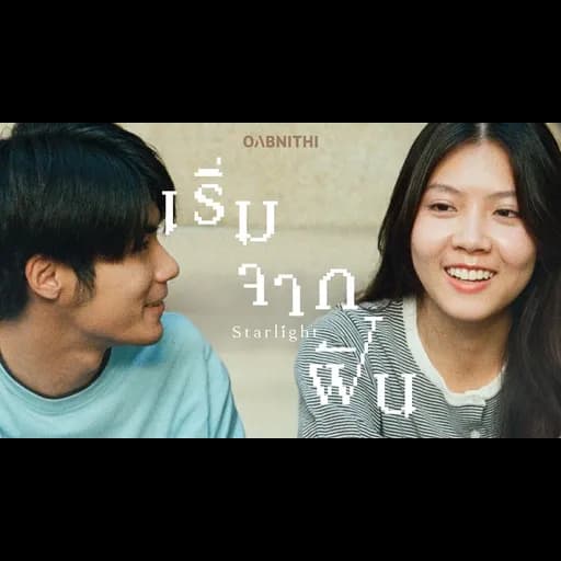 เริ่มจากฝัน (STARLIGHT)