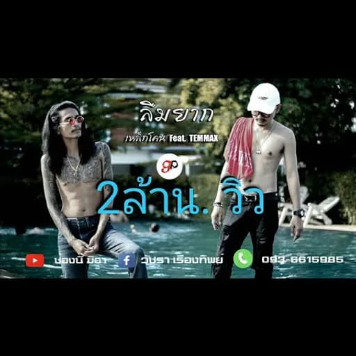 ลืมยาก  ft. TEMMAX