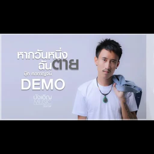 หากวันหนึ่งฉันตาย