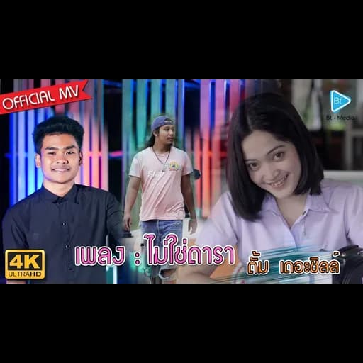 ไม่ใช่ดารา