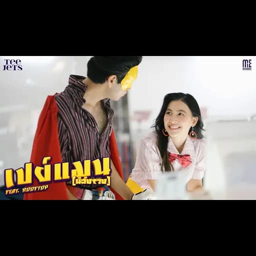 เปย์แมน (นิสัยรวย)  ft. ROOFTOP