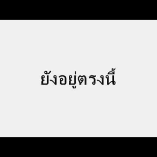 ยังอยู่ตรงนี้
