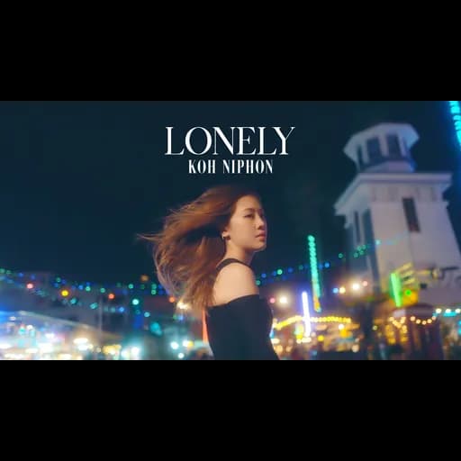 โลนลี่ (Lonely)