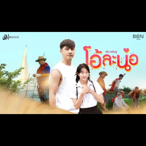 โอ้ละน้อ