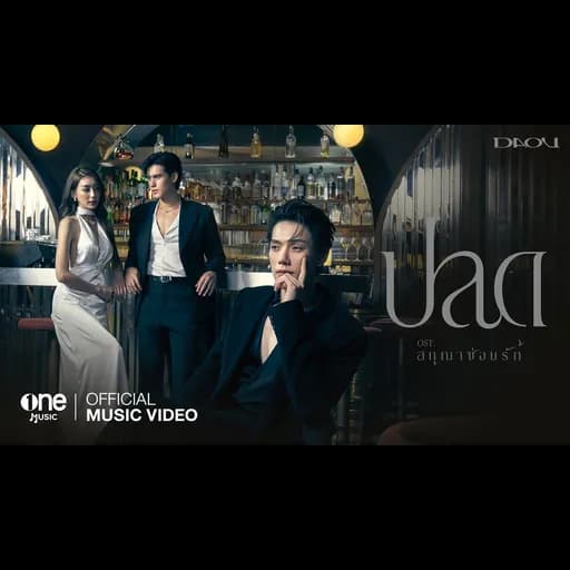 ปลด