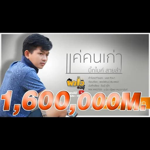แค่คนเก่า (ที่เจ้าเซาฮัก)