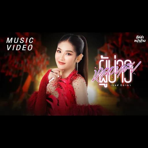 ผู้บ่าวหลอยเมีย