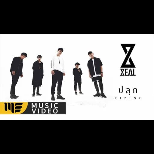 ปลุก (Rizing)