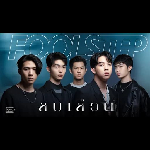 ลบเลือน