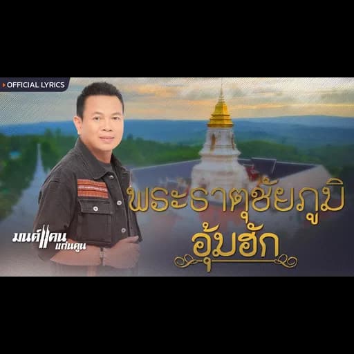 พระธาตุชัยภูมิอุ้มฮัก