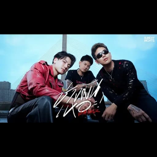ช่างมันเหอะ! (WHATEVER)