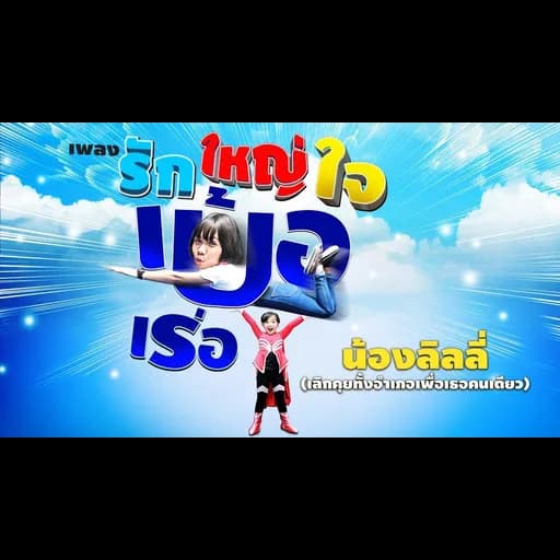 รักใหญ่ใจเบ้อเร่อ