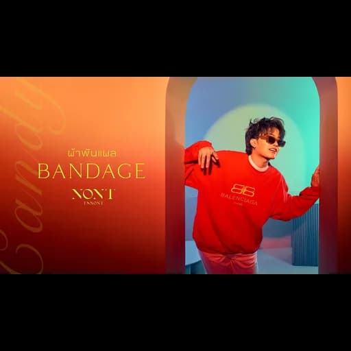 ผ้าพันแผล (Bandage)