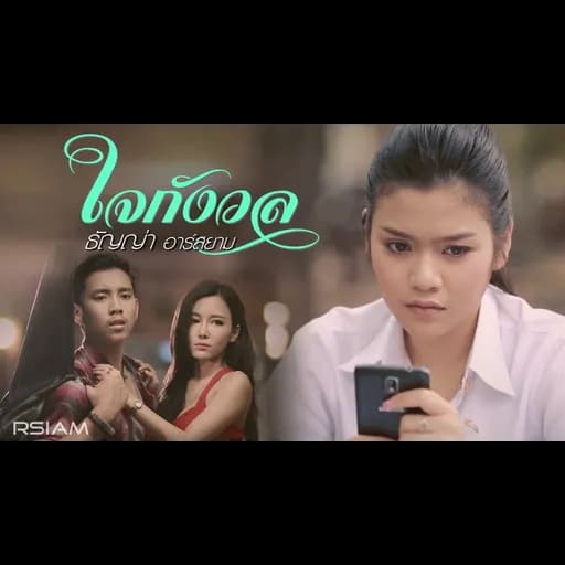 ใจกังวล