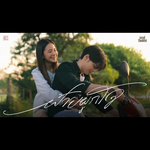 ฝ้ายผูกใจ
