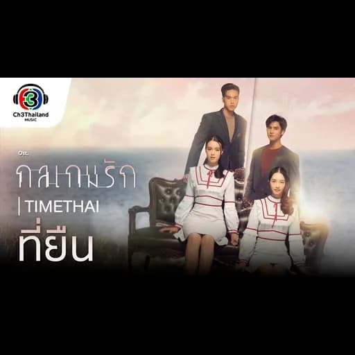 ที่ยืน