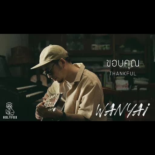 ขอบคุณ