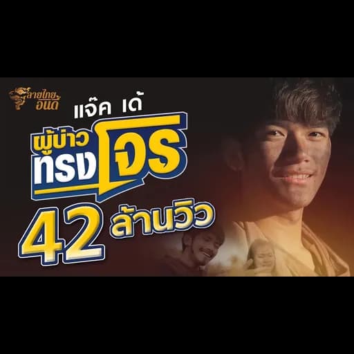 ผู้บ่าวทรงโจร